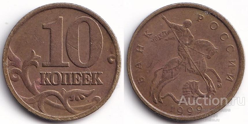 10 копеек 1999 м - погодовка современной России
