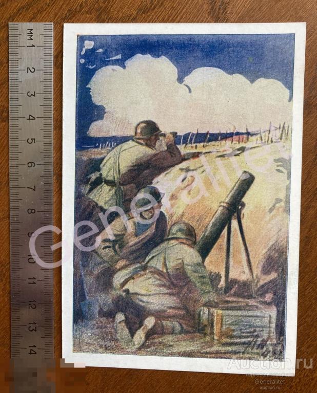 Открытка Почтовая карточка СССР ВОВ Минометчики на позиции Художник Медельский 1944 