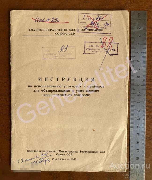 Инструкция по использованию установок и приборов для обезвреживания и уничтожения авиабомб 1949 