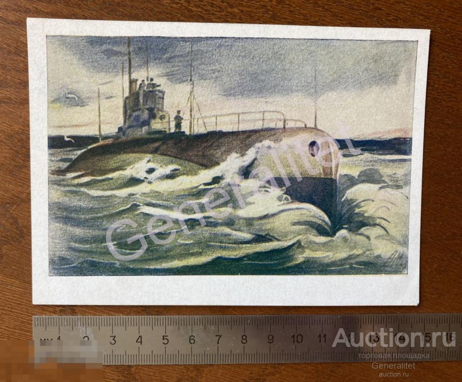 Открытка Почтовая карточка СССР ВОВ Подводная лодка на боевом курсе Художник Медельский 1944 