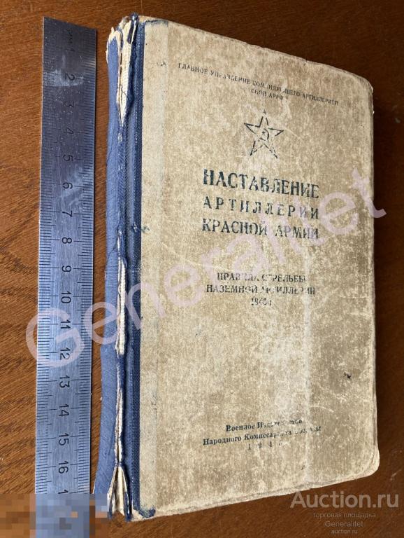 Наставление Артиллерии Красной Армии 1945 Воениздат НКО СССР РККА 