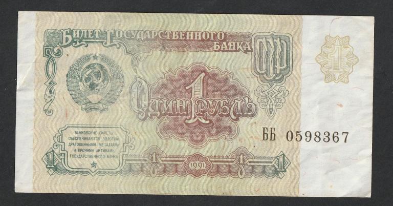 1 рубль 1991 года, серия ББ