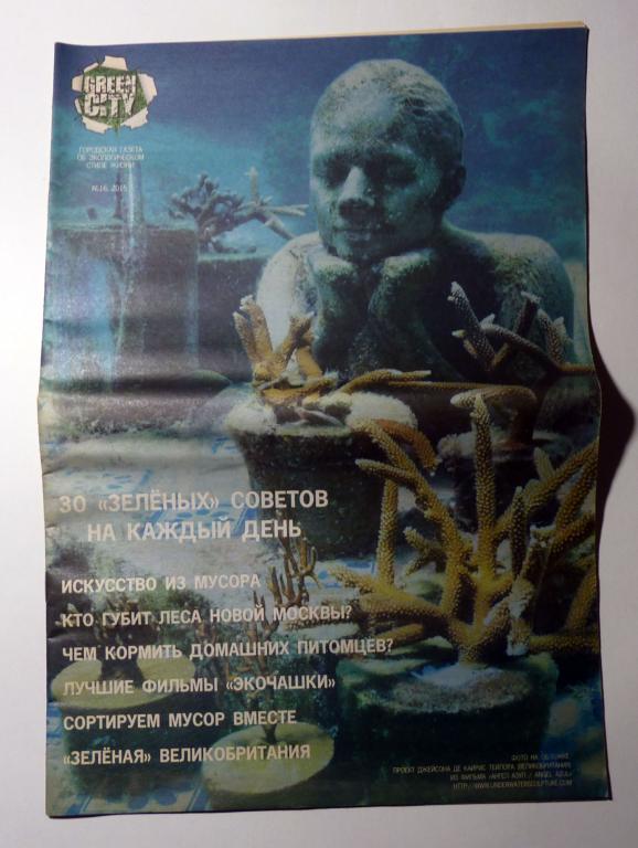 Газета Green City 2015 № 16