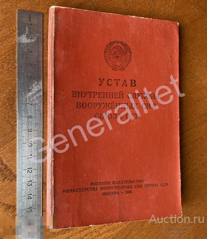 Устав Внутренней службы Министерство Вооруженных Сил СССР ВОВ 1946 Воениздат Советская Армия 