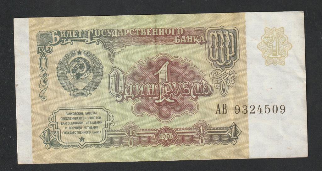1 рубль 1991 года, серия АВ