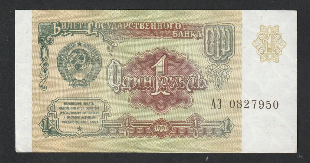 1 рубль 1991 года, серия АЭ