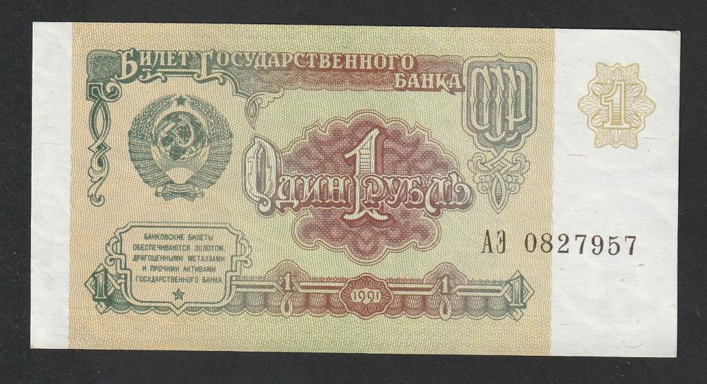 1 рубль 1991 года, серия АЭ
