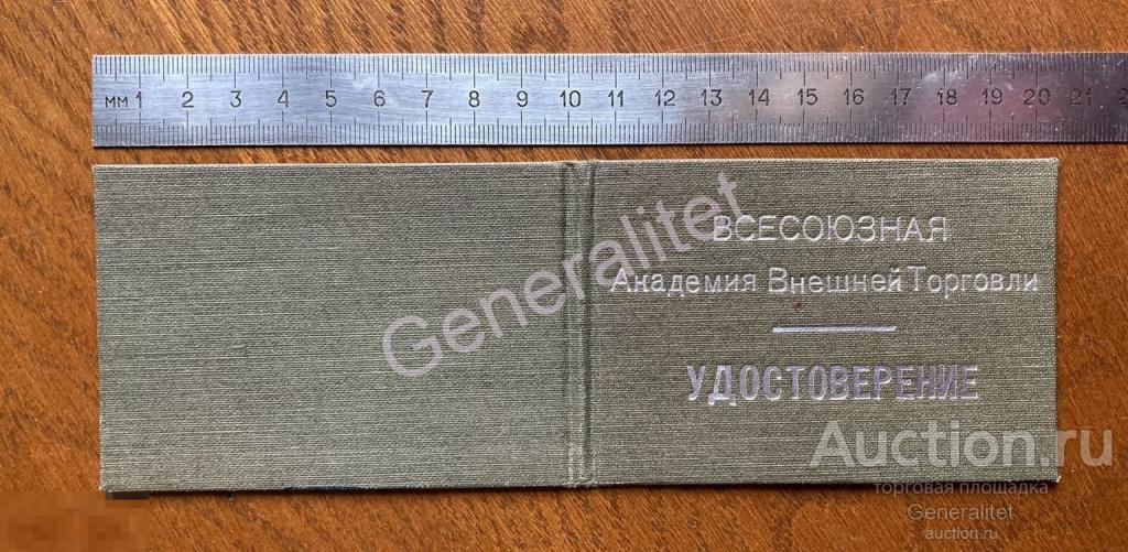 Громов 1944 Удостоверение НКВТ СССР Всесоюзная Академия Внешней Торговли 