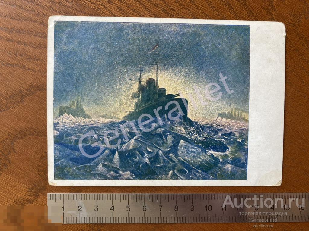 Открытка Почтовая карточка СССР Ледовый поход Балтфлота Музей РККА ИЗОГИЗ Гознак 1934 