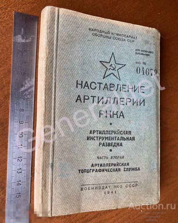 Наставление Артиллерии РККА 1941 ДСП Красная Армия Воениздат НКО СССР РККА 