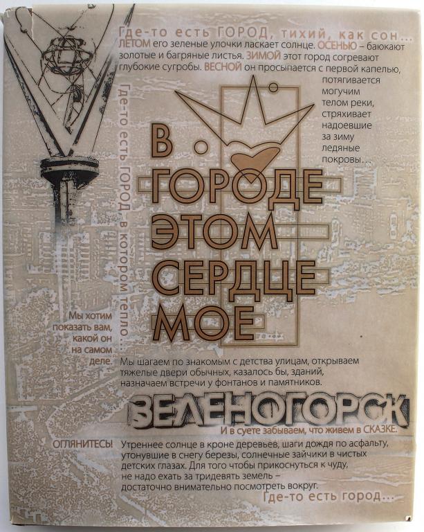 Фотоальбом «ЗЕЛЕНОГОРСК. В ГОРОДЕ ЭТОМ СЕРДЦЕ МОЕ...» (2006)