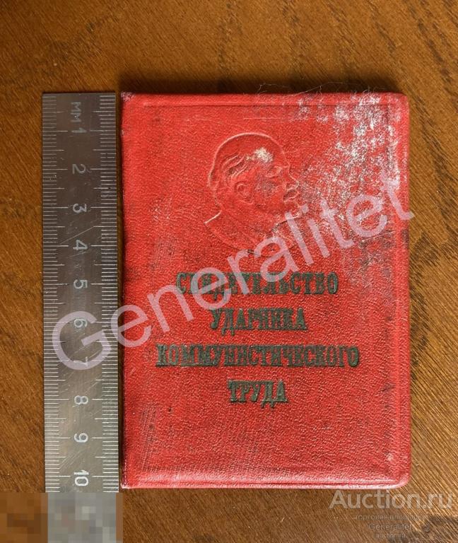 Документ Удостоверение Свидетельство Ударник коммунистического труда 1960е ЧИСТЫЙ БЛАНК 