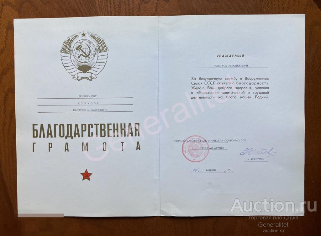 Сучков Благодарственная Грамота 1990 Генерал Армии Кочетов 1ый Заместитель Министра Обороны СССР 