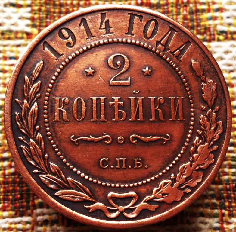 2  КОПЕЙКИ  1914 г.  СПБ .  ГЕРБЫ .  AUNC .  ОТЛИЧНОЕ  СОСТОЯНИЕ .  ОРИГИНАЛ .  № 1454
