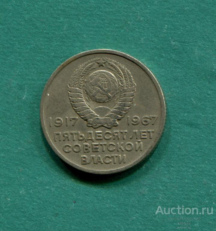 СССР 20 копеек 1967 год Аврора № 743