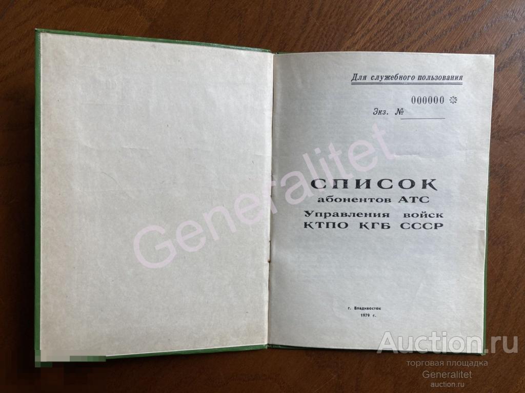 Список абонентов АТС Управления войск КТПО КГБ СССР 1979 Владивосток ДСП