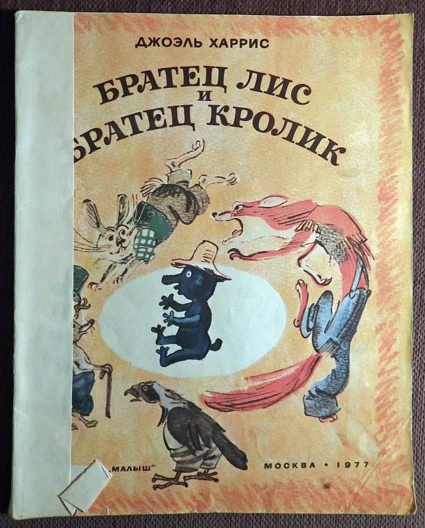 Книга. Д. Харрис. Братец Лис и братец Кролик. 1977 год