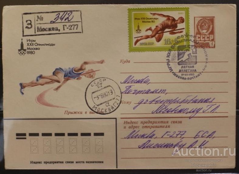 СССР ХМК СГ 19,07,1980г Лёгкая атлетика Заказное