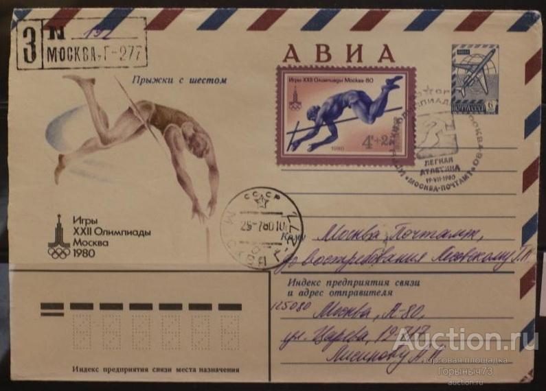 СССР ХМК СГ 19,07,1980г Лёгкая атлетика  Заказное