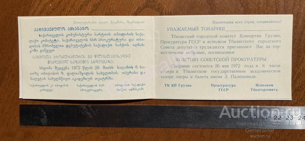 Приглашение 1972 50 лет Советской Прокуратуре Грузия Тбилиси ГССР Грузинская ССР КПСС Театр 