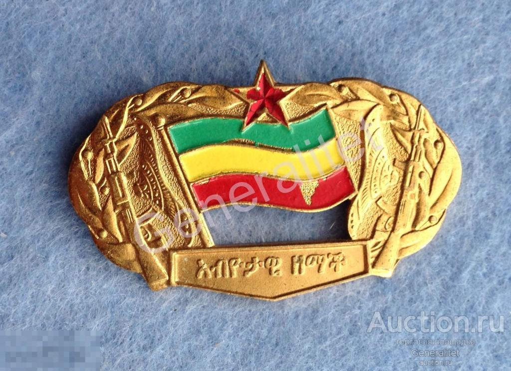 Знак Значок Кокарда Эфиопия Эритрея 1970-е Военная Хунта Derg Африка 