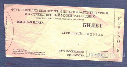 билет    музей   Кирилло -  Белозерский №  1967