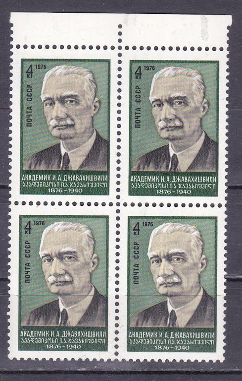 Марки СССР 1976 г. № 4570 И.А.Джавахишвили Квартблок Зеркальный абкляч MNH ** Персоналии