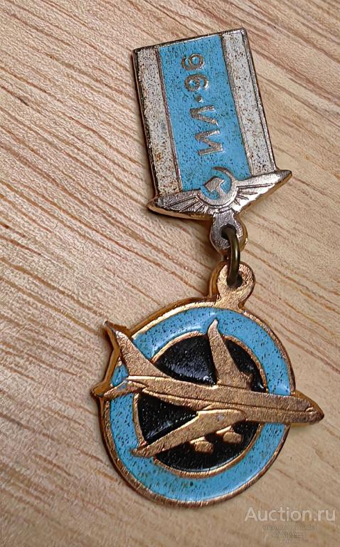 Знак Самолет Авиация ИЛ 96 СССР