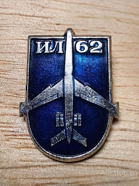 Знак Самолет Авиация ИЛ 62 СССР