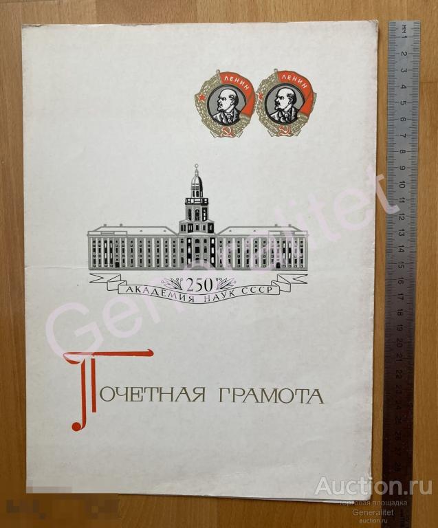 Почетная Грамота Академия Наук СССР 1974 Подпись Академик Келдыш + Поздравление 1981 Александров 