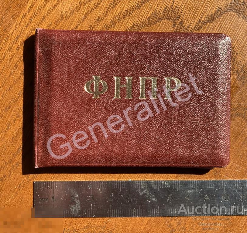 Рожков 2007 Удостоверение ФНПР Федерация Независимых Профсоюзов России 