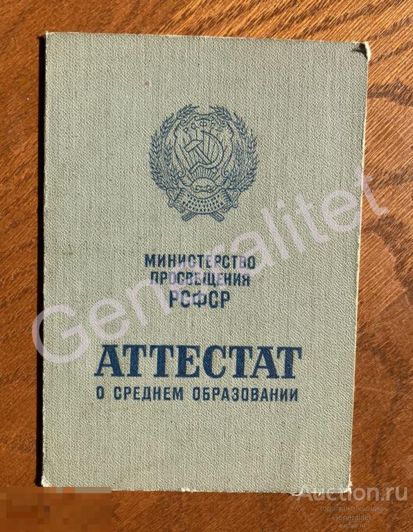 Рожков 1969 Аттестат о среднем образовании Школа Станица Алексеевская Тихорецкий район 
