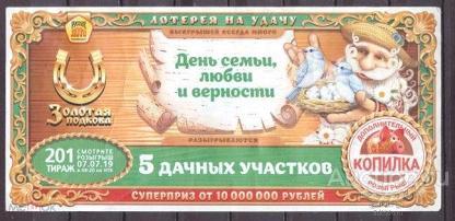 Лотерея  Золотая  подкова   тираж  201