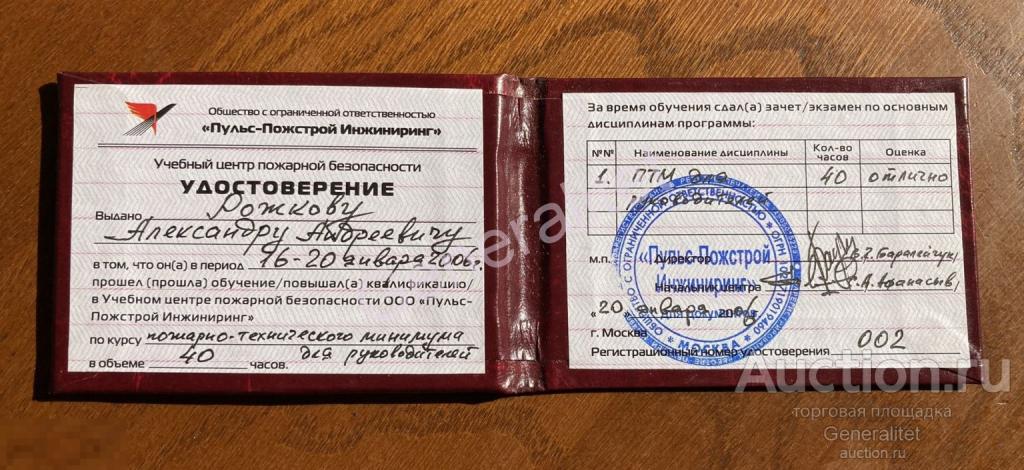 Рожков 2006 Удостоверение Пульс-Пожстрой Инжиниринг 