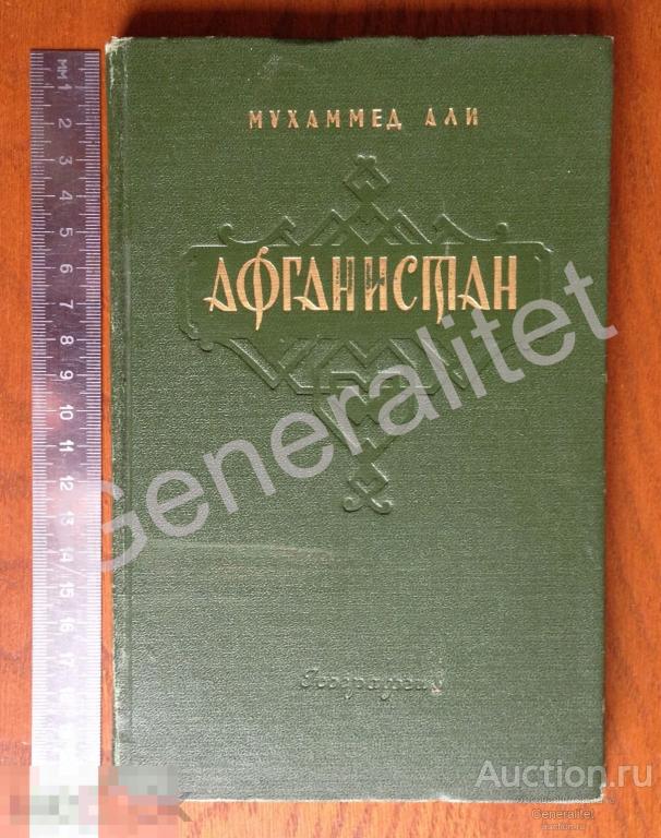 Книга 1957 Афганистан Новый путеводитель Мухаммед Али Тираж 25000 Король Захир-шах 