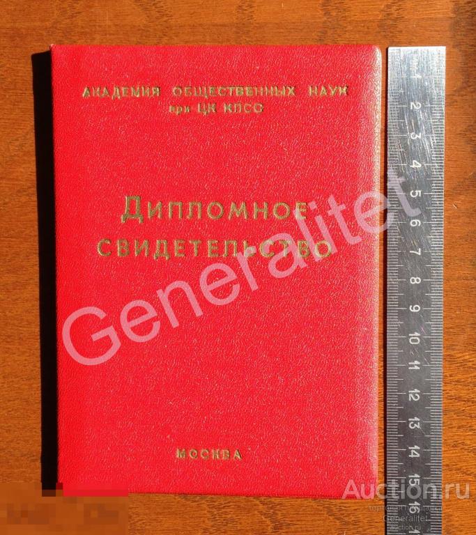 Новиков 1968 Дипломное свидетельство Академия Общественных Наук ЦК КПСС Диплом Тираж 600 экз 