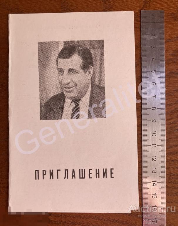 Приглашение Арно Бабаджанян Авторский вечер 1981 Народный артист СССР Дом Композиторов 