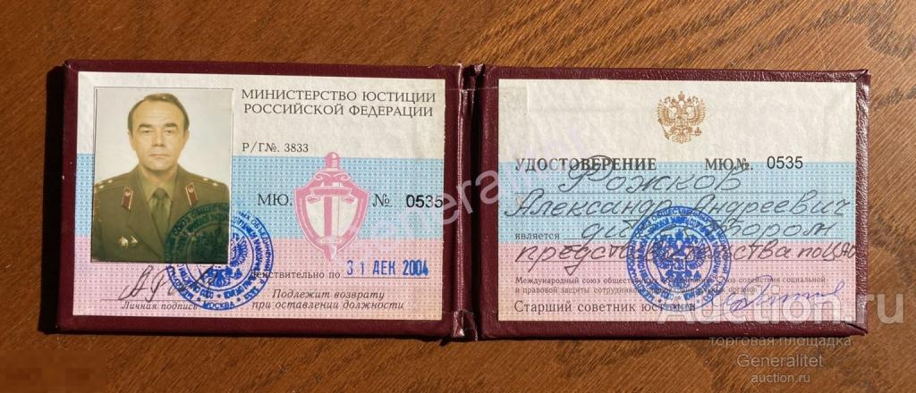 Рожков 2004 Удостоверение Министерство Юстиции РФ =Фантик Международный союз общественных... 