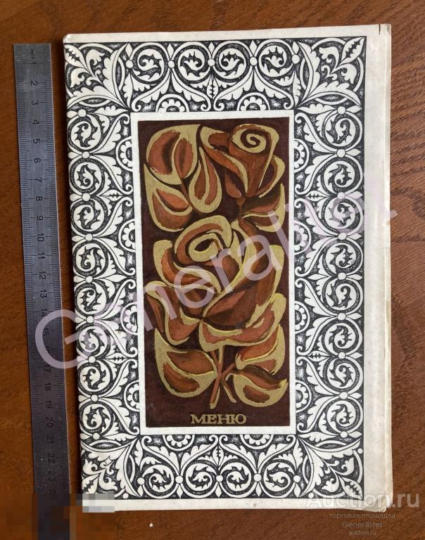 Меню 1973 Ресторан Советский Московский трест Москва Ленинградский проспект 