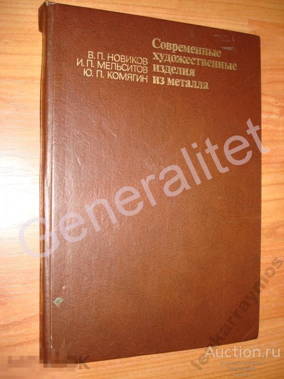 Современные художественные изделия из металла 1990 Тираж 35000 Новиков Мельситов 
