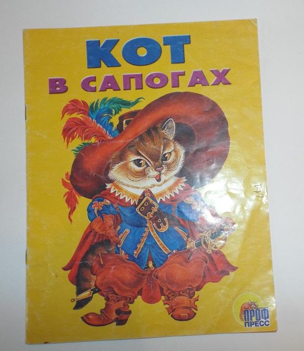Перро Кот в сапогах Худ. Крыга 2002 редкая