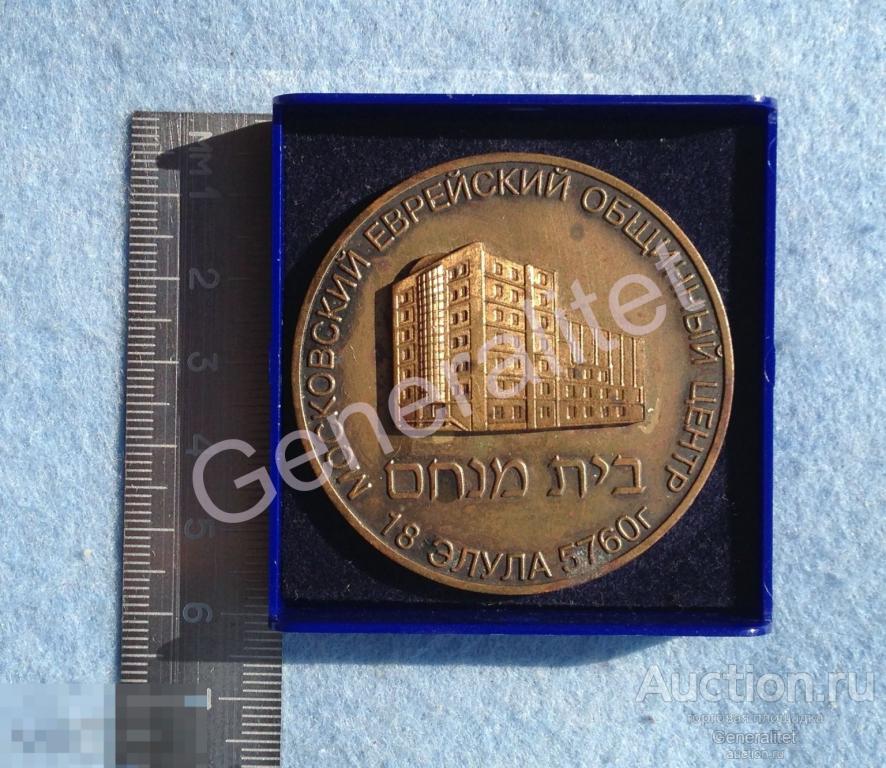 Медаль Иудаика Синагога Россия Москва Еврейский Общинный Центр МЕОЦ Марьина Роща Евреи Jude 