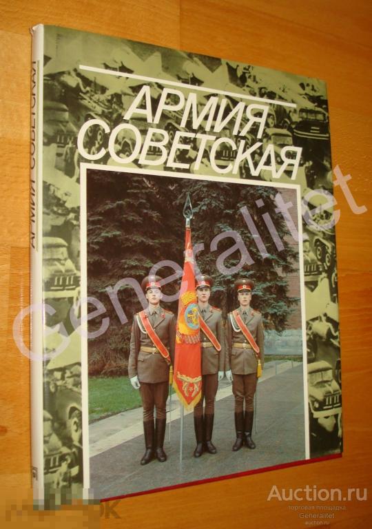 Книга Фото Альбом Армия Советская 1987 Издательство Планета Под редакцией Волкогонова Soviet Army 