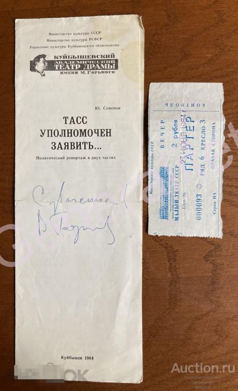 Программка + Билет 1984 ТАСС уполномочен заявить Гастроли Куйбышевский Театр Москва Автограф Борисов 