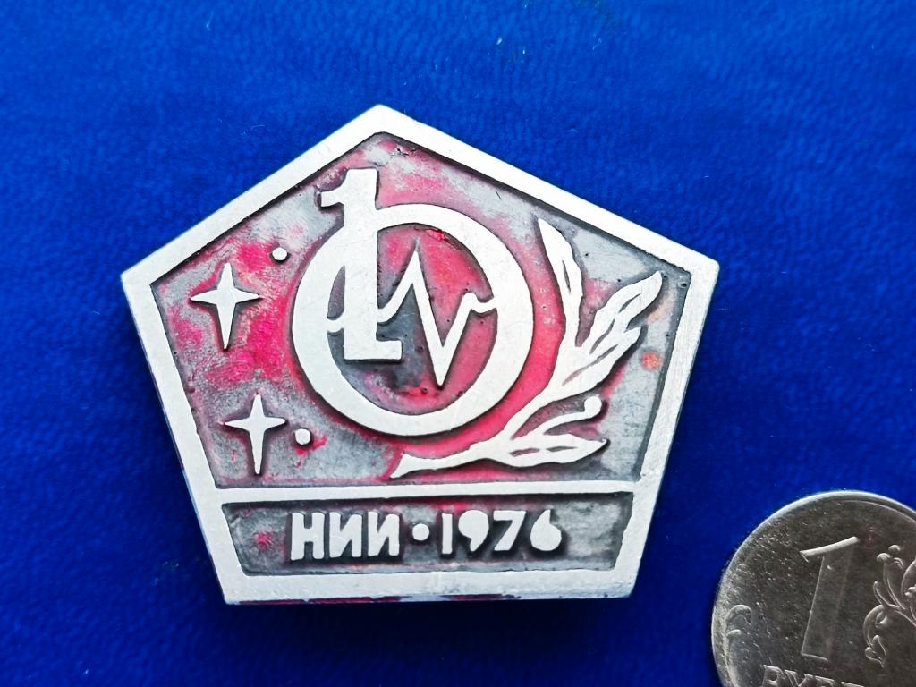 Знак Наука СССР. 10 лет НИИ 1976 - ЛМ