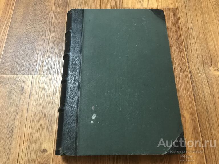 1911г. Старые годы. Июль - Сентябрь.  213с. Мягк. Больш. форм. Хорошеее !!!
