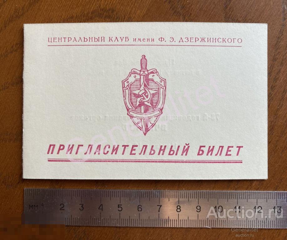 Генерал Кудряшов ПГУ КГБ СССР Разведка 1990 Пригласительный билет Вечер Концерт День Чекиста 