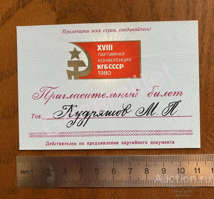 Генерал Кудряшов ПГУ КГБ СССР Разведка 1980 Пригласительный билет Партийная конференция КПСС 