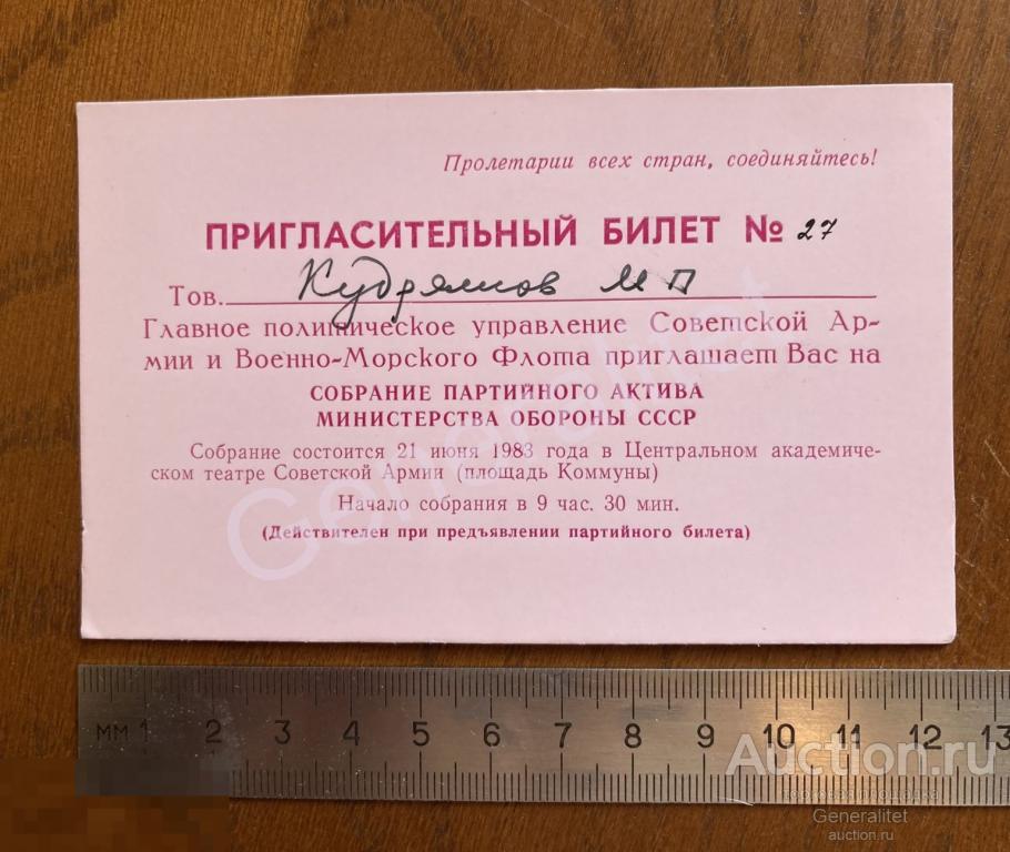 Генерал Кудряшов ПГУ КГБ СССР Разведка 1983 Пригласительный билет КПСС Собрание Партийного Актив 