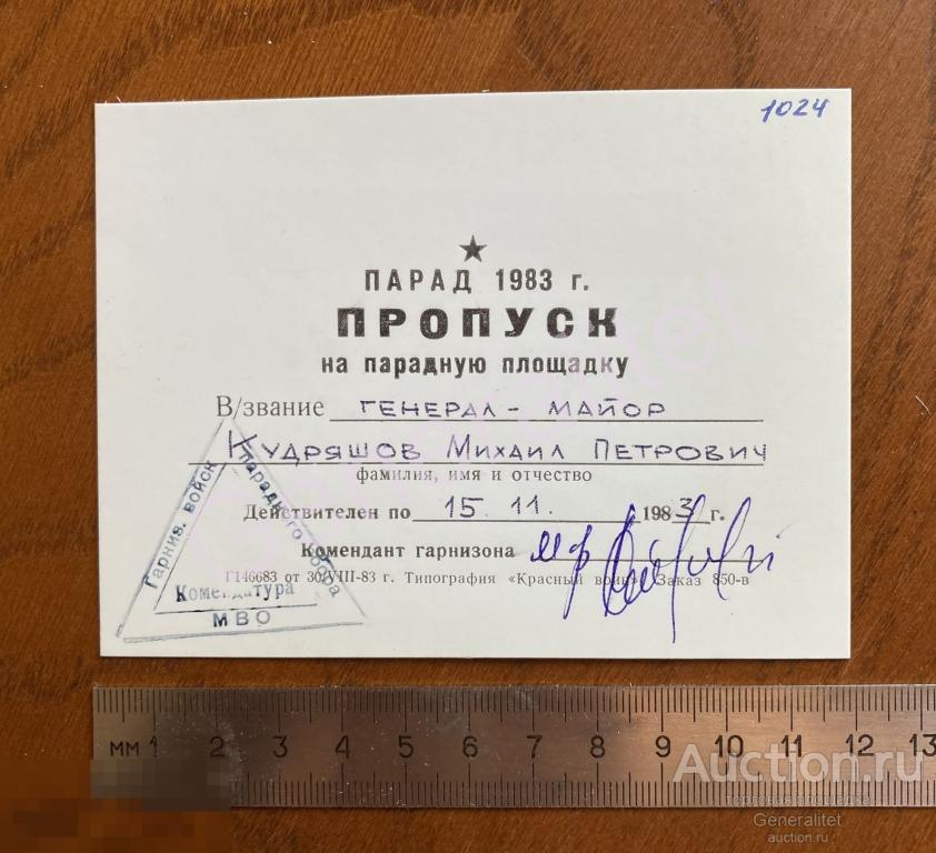 Генерал Кудряшов ПГУ КГБ СССР Разведка 1983 Пропуск Парад Комендатура МВО 